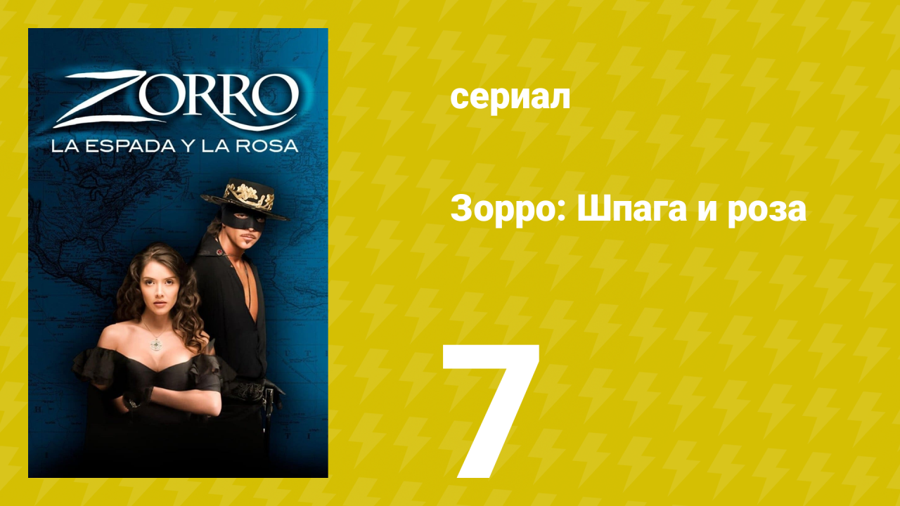 Зорро: Шпага и роза 7 серия (сериал, 2007)