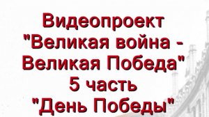 Великая война - Великая Победа. День Победы