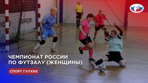 ЧР по футзалу (женщины) 01-10.04.2025 г.