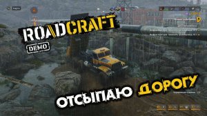 RoadCraft Demo. Заделайте пробоину. Запись#11. Отсыпаю дорогу. (PC)