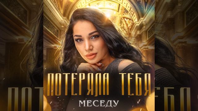 Потеряла тебя смотреть онлайн