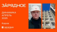 Зарядное: ход строительства за апрель