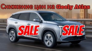 Дилеры снижают цены на Geely Atlas 2025: скидки предоставляют без доп. условий