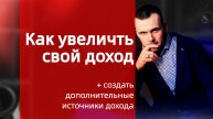Как увеличить доход, создать дополнительный источник! Быстрые деньги, заработок в интернете!
