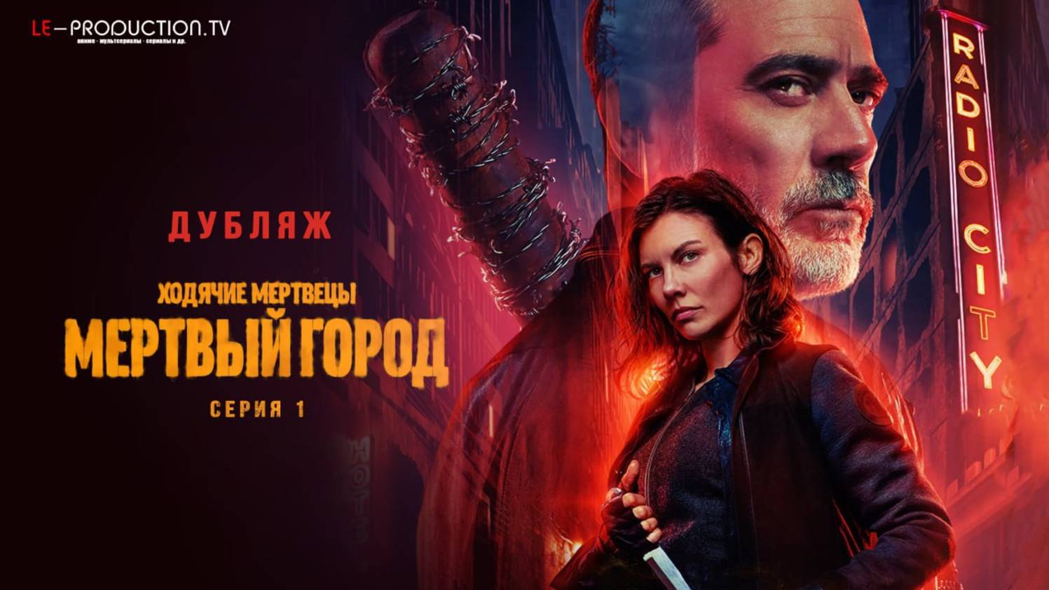 Ходячие мертвецы: Мертвый город 2 сезон 1 серия ДУБЛЯЖ LE-Production (Фрагмент)