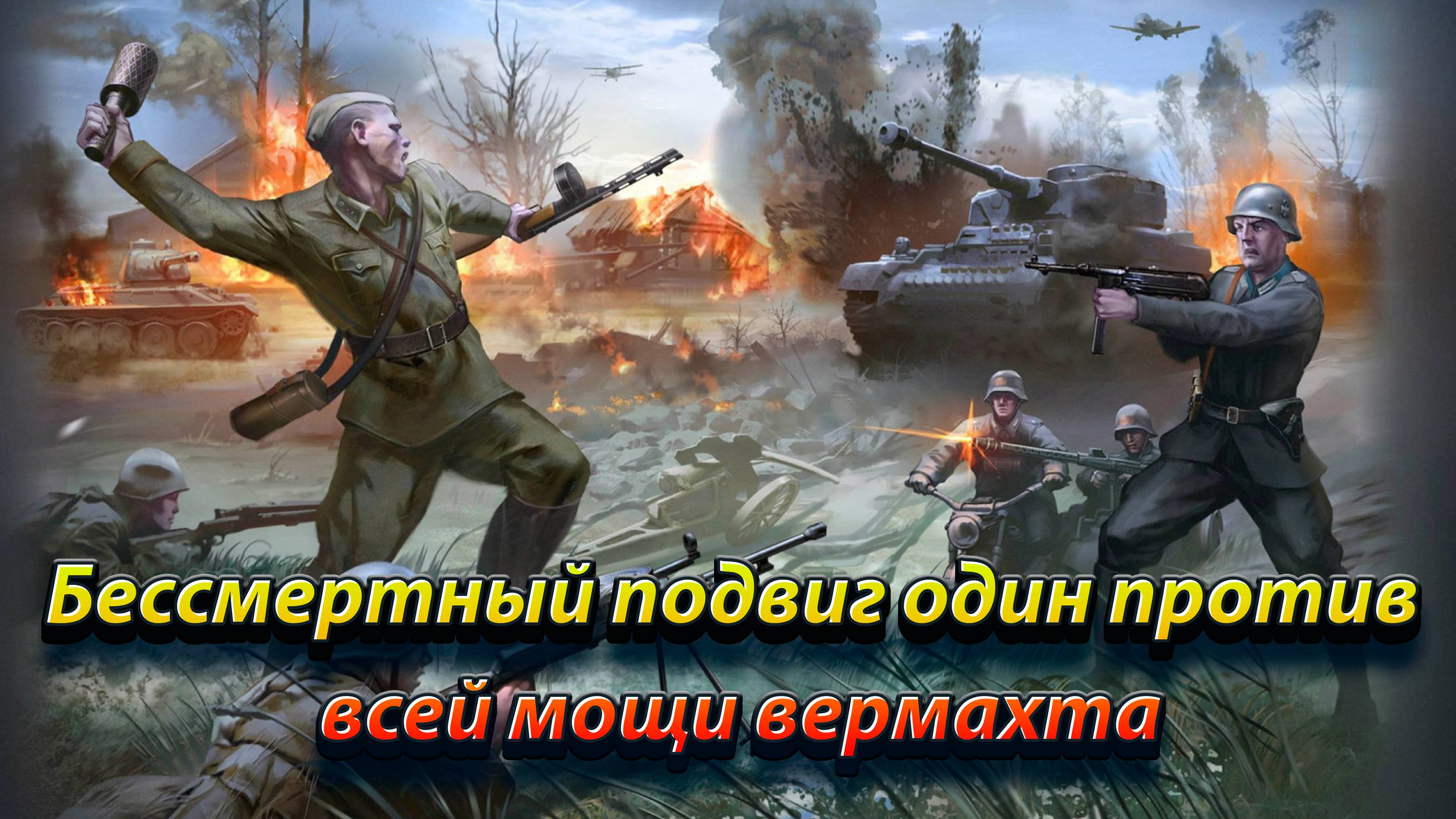 Бессмертный подвиг один против всей мощи вермахта.