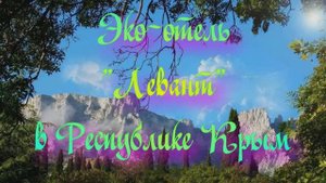 Эко-отель «Левант» в Республике Крым