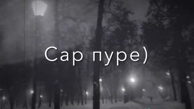 Охе рафторош 🔊🎶 смотреть онлайн