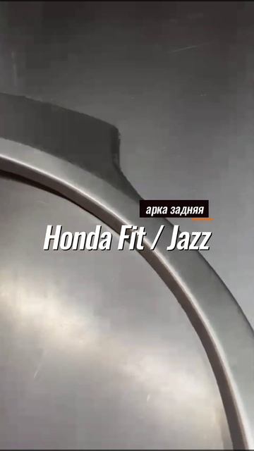 Honda Fit / Honda Jazz арка задняя ремонтная #арки #пороги #ремк? смотреть онлайн