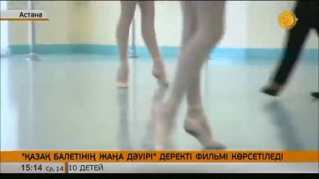 Астанада «Қазақ балетінің жаңа дәуірі» деректі фильмі көрсетіледі смотреть онлайн