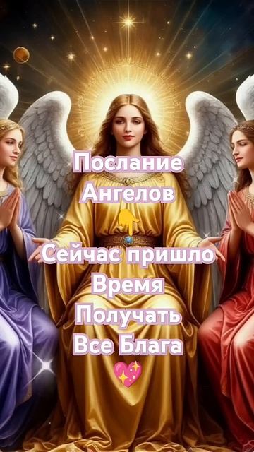 сейчас пришло время получать все блага #мечта #ангелы #