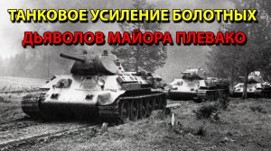 Танковое усиление болотных дьяволов майора Плевако.
