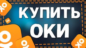 Как найти Оки в Одноклассниках в 2025 году