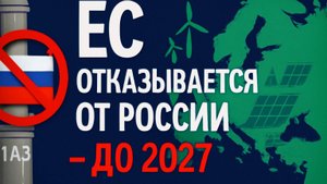 ЕС полностью откажется от ресурсов РФ к 2027 году