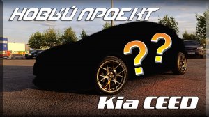 Новый клубный проект или обновленная Ведьмочка Kia ceed