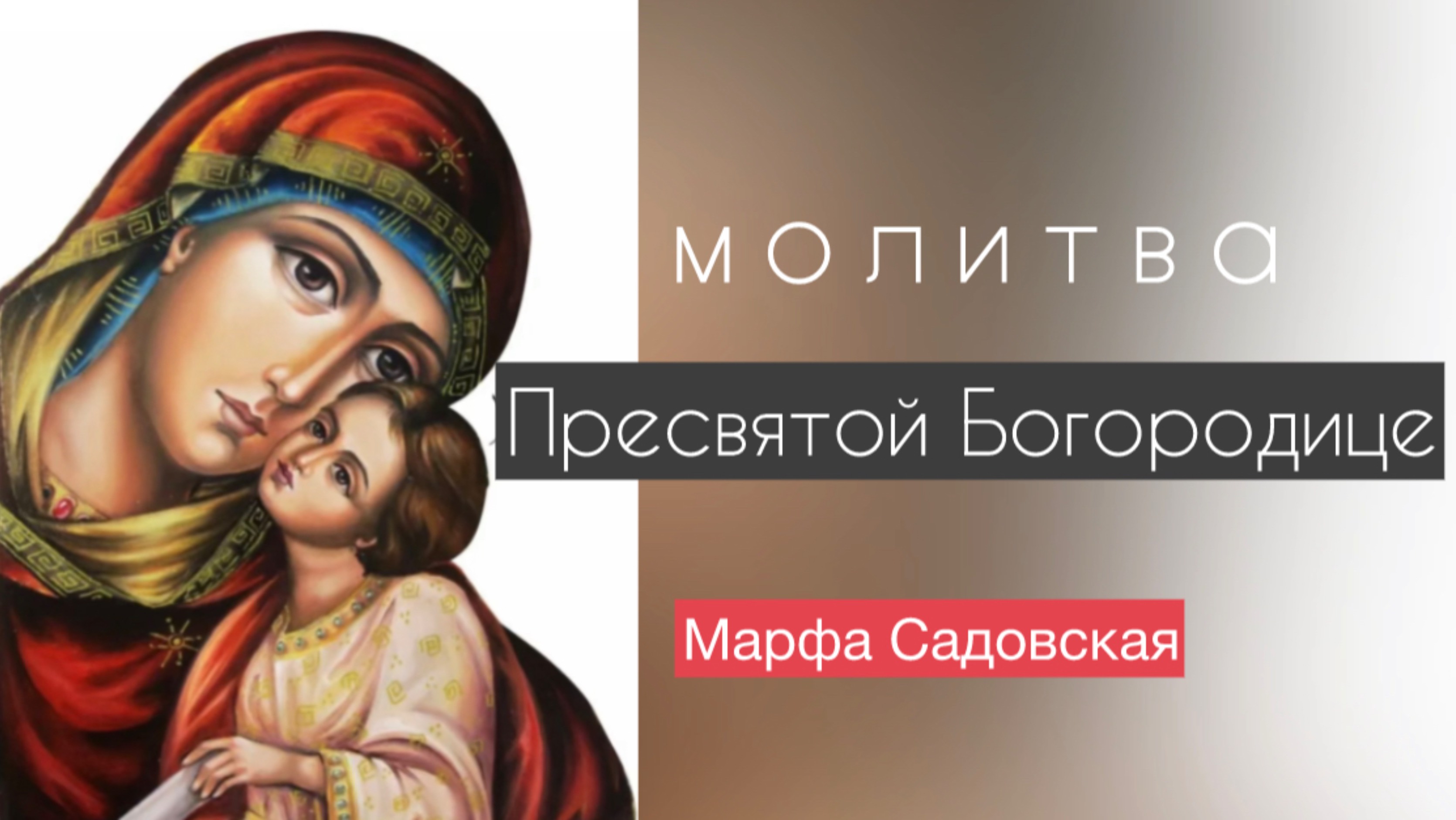 Красивая молитва ПРЕСВЯТОЙ БОГОРОДИЦЕ 🙏🏻❤️ Марфа Садовская #пресвятаябогородица #богвнутринас