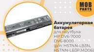 Аккумуляторная батарея для ноутбука HP DV6-7000 DV6-8000 (p/n: HSTNN-LB3N, HSTNN-LB3P, HSTNN-YB3N)