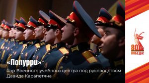 «Поппури» в исполнении хора Военного учебного центра под руководством Давида Карапетяна