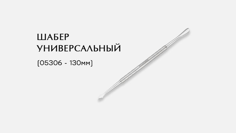 Шабер универсальныи 05306-P  130мм
