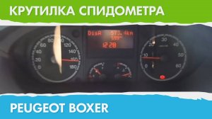 Крутилка, подмотка спидометра Пежо Боксер тахограф