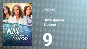 Путь домой 3 сезон 9 серия «Слишком поздно поворачивать назад» (сериал, 2025)