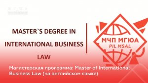 Магистерская программа: Master of International Business Law (на английском языке)
