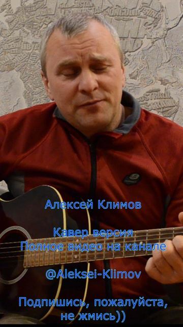 Куплет 2) "В тумане звезд уходит самолёт" Кавер от Алексея Николаевича Климова