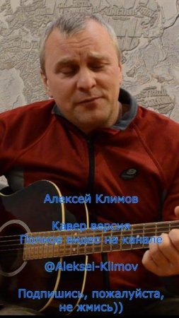 Куплет 2) "В тумане звезд уходит самолёт" Кавер от Алексея Николаевича Климова