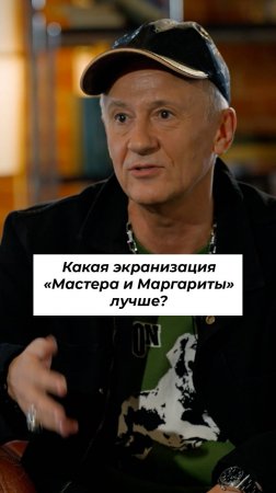 Олег Меньшиков про лучшую экранизацию «Мастера и Маргариты» #shorts