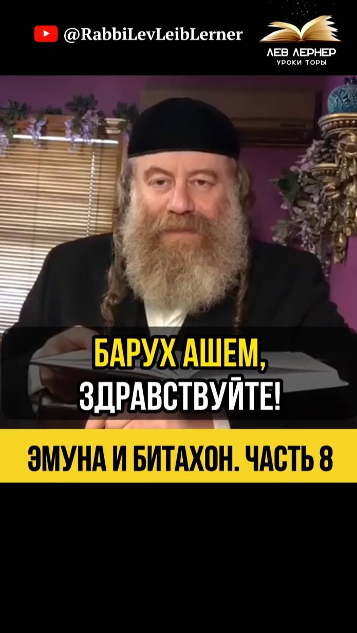 8️⃣ Эмуна и Битахон 💡 Твой обидчик - лишь инструмент