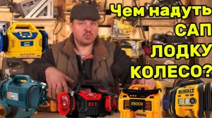 Комбокомпрессоры, или чем надуть САП, лодку, колесо.