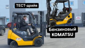 🔥 Вилочный бензиновый погрузчик Komatsu FG15T-21, 2011г.🔥
