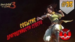 СОБЫТИЕ ДРАГОЦЕННОСТИ СЕВЕРА ✪ Shadow Fight 3 [ Шадоу файт 3 ] #35