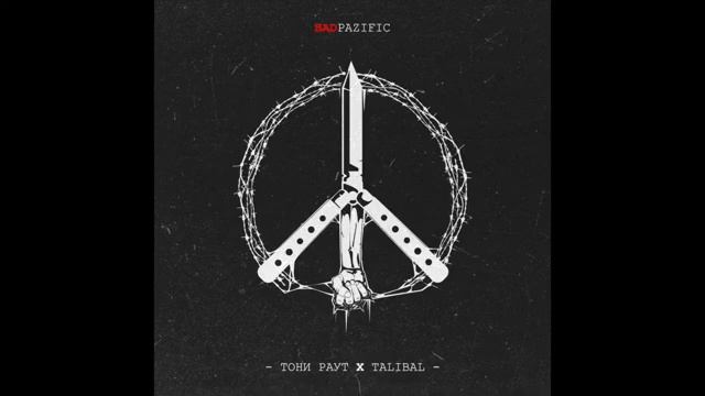 тони раут x talibal - кабриолет - - officialVideo ( примьера фан- к смотреть онлайн