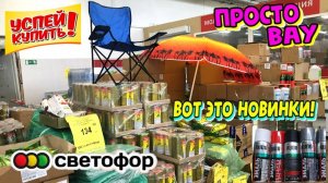 ЭТИ НОВИНКИ ТОЧНО МОЖНО БРАТЬ В МАГАЗИНЕ СВЕТОФОР🚦 ЛУЧШИЕ ТОВАРЫ ОБЗОР