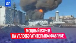 Мощный взрыв произошел на углеобогатительной фабрике в городе Нерюнгри в Якутии