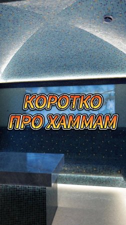 Коротко про хаммам