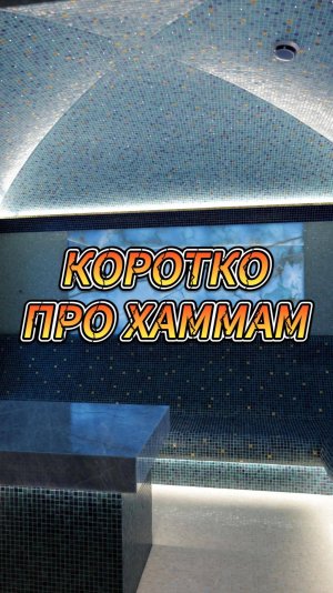 Коротко про хаммам