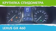 Крутилка, подмотка спидометра Лексус GX 460