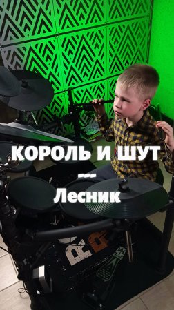 Лесник | Кавер | 6-летний барабанщик #drumcover #корольишут #drums #shorts