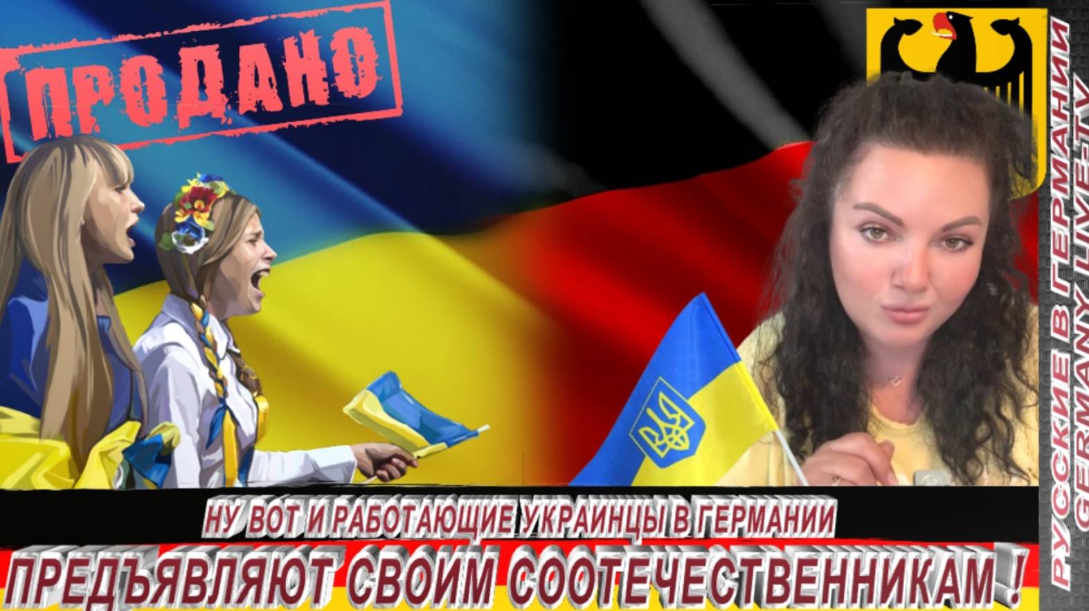 НУ ВОТ И УКРАИНСКИЕ БЕЖЕНЦЫ РАБОТАЮЩИЕ В ГЕРМАНИИ - ПРЕДЪЯВЛЯЮТ СВОИМ СООТЕЧЕСТВЕННИКАМ !