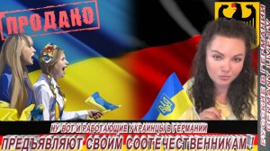 НУ ВОТ И УКРАИНСКИЕ БЕЖЕНЦЫ РАБОТАЮЩИЕ В ГЕРМАНИИ - ПРЕДЪЯВЛЯЮТ СВОИМ СООТЕЧЕСТВЕННИКАМ !