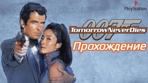 007: Tomorrow Never Dies, прохождение на сложности Агент, PlayStation 1, Full HD