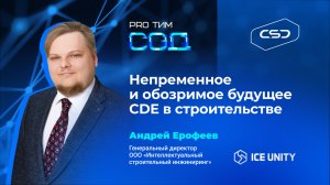 Непременное и обозримое будущее CDE в строительстве