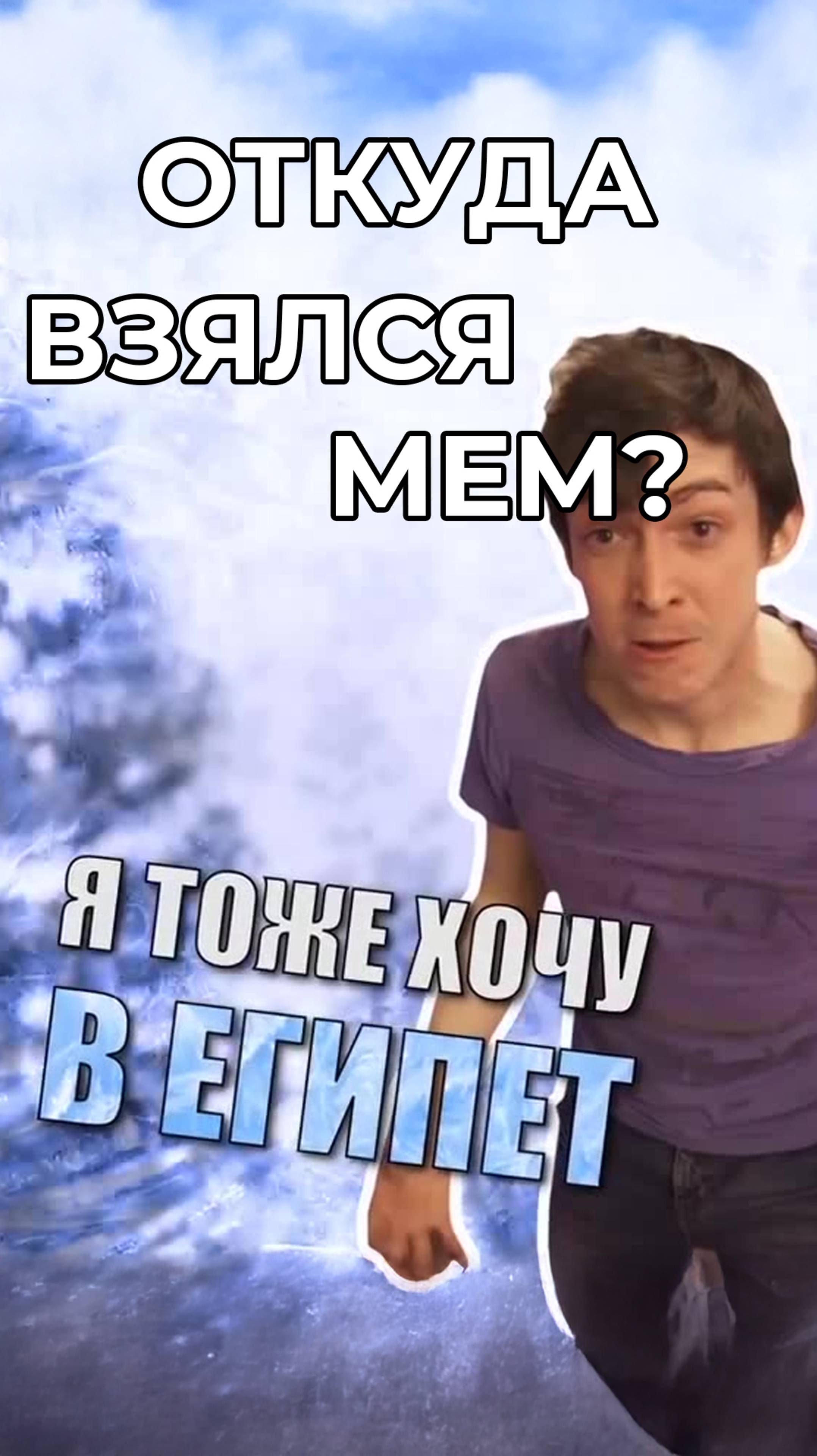 Почему он, а не я? История мема про Египет #мем #мемы #мемас #mem #memes #египет  #смешновидео