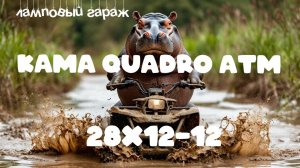 Поставили шины КАМА ATV 28х12-12 на квадроцикл Stels Guepard 800
