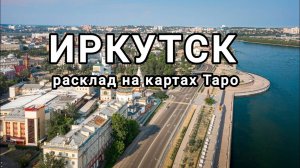 Расклад на г. Иркутск