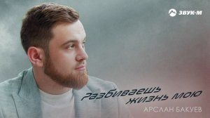 Арслан Бакуев - Разбиваешь жизнь мою | Премьера трека 2024