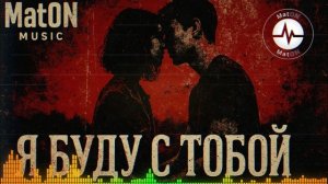 MatON - Я буду с тобой (AI) - Проект "Музыка со смыслом" - Премьера новой песни!