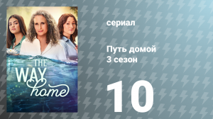 Путь домой 3 сезон 10 серия «Если бы ты мог читать мои мысли» (сериал, 2025)